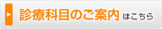 診療科目のご案内はこちら