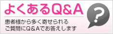 よくあるQ&A